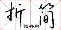 折简