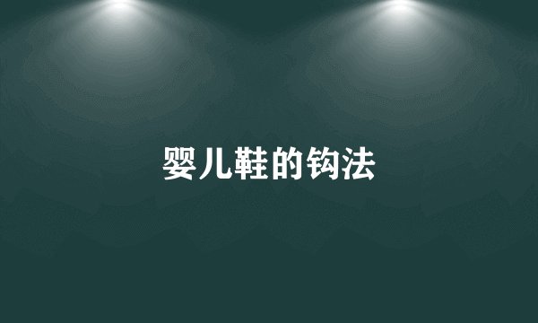 婴儿鞋的钩法