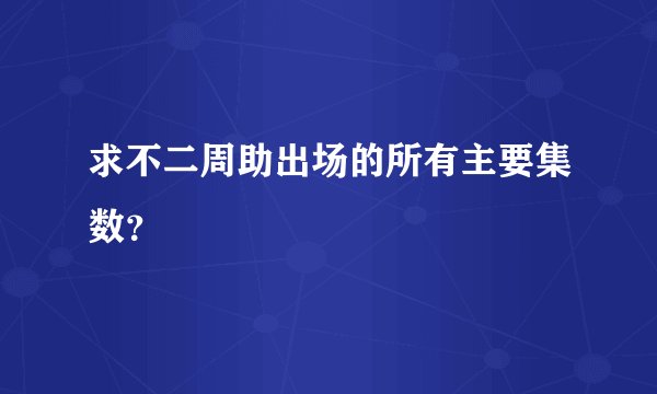求不二周助出场的所有主要集数？