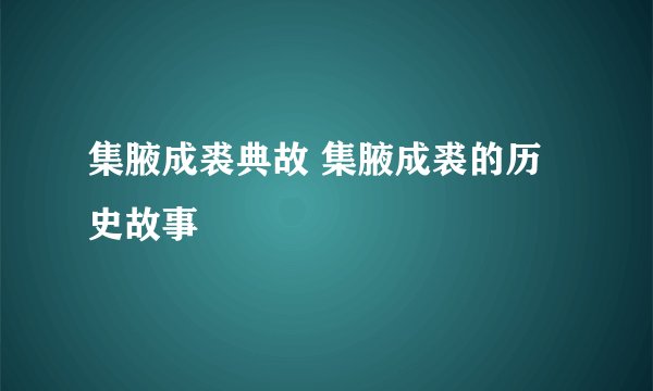 集腋成裘典故 集腋成裘的历史故事