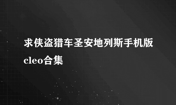 求侠盗猎车圣安地列斯手机版cleo合集