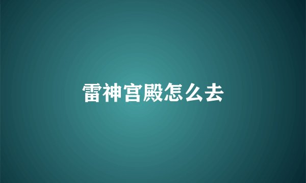 雷神宫殿怎么去