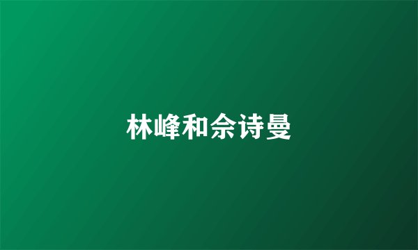 林峰和佘诗曼