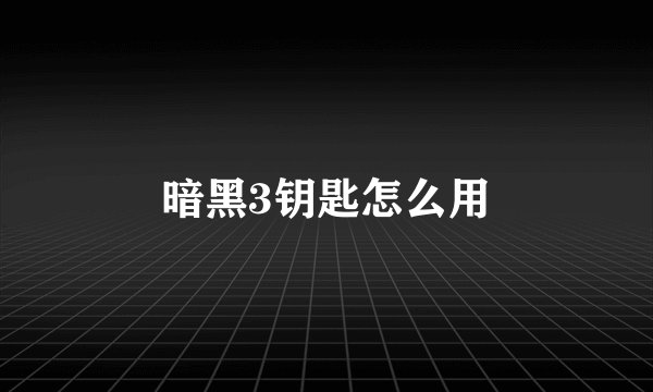 暗黑3钥匙怎么用