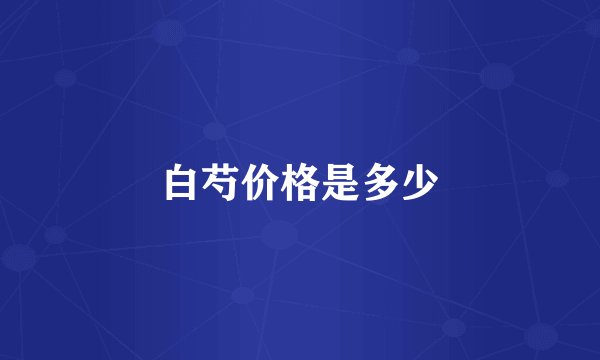 白芍价格是多少