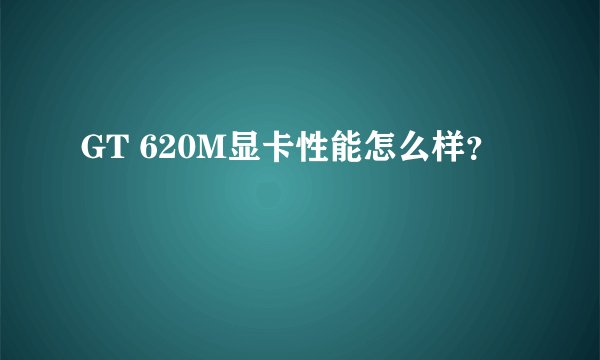 GT 620M显卡性能怎么样？