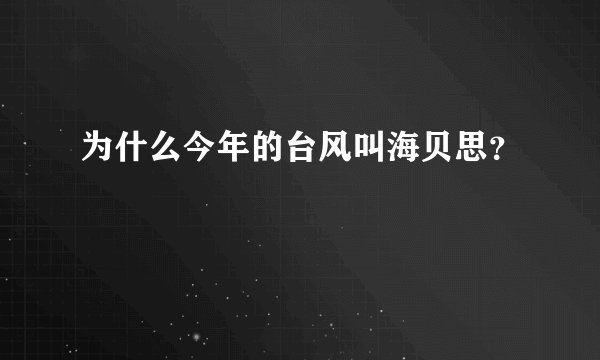 为什么今年的台风叫海贝思？