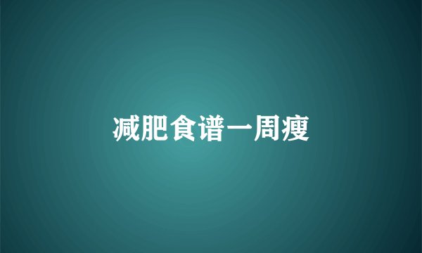 减肥食谱一周瘦