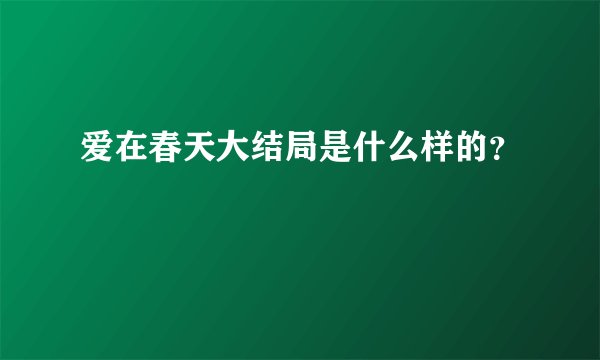 爱在春天大结局是什么样的？