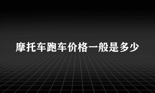 摩托车跑车价格一般是多少
