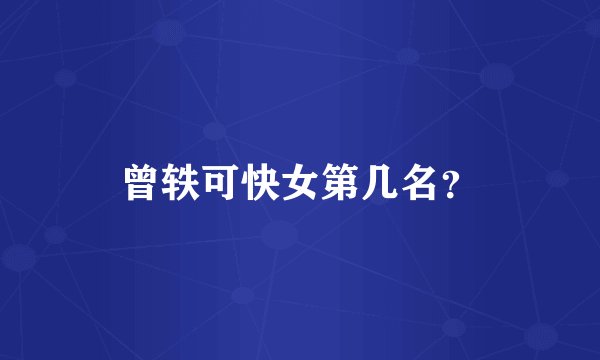 曾轶可快女第几名？