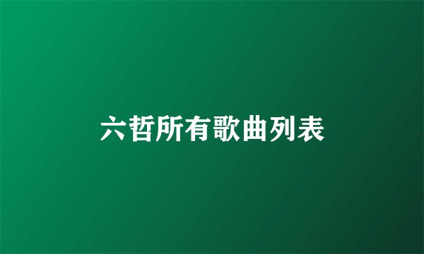 六哲所有歌曲列表