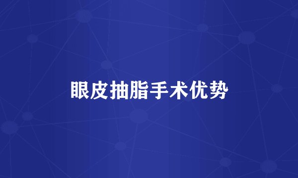 眼皮抽脂手术优势