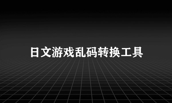 日文游戏乱码转换工具