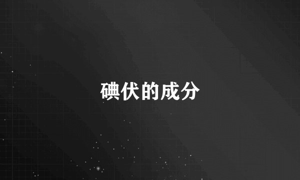 碘伏的成分