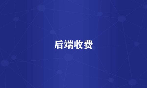 后端收费