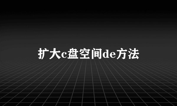 扩大c盘空间de方法