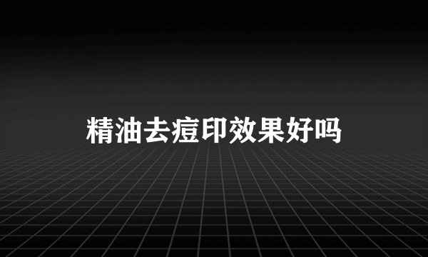 精油去痘印效果好吗