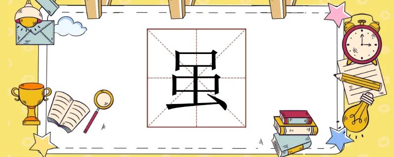 虽组词有哪些，虽组词两个字