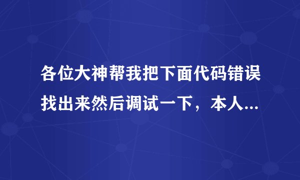 各位大神帮我把下面代码错误找出来然后调试一下，本人c语言基础差