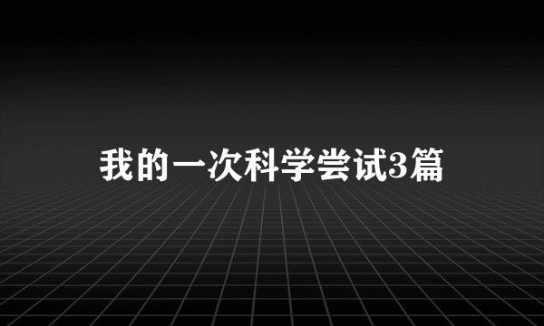 我的一次科学尝试3篇