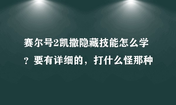 赛尔号2凯撒隐藏技能怎么学？要有详细的，打什么怪那种