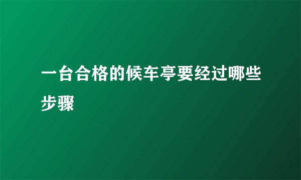 一台合格的候车亭要经过哪些步骤