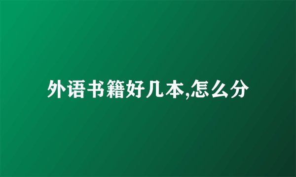 外语书籍好几本,怎么分