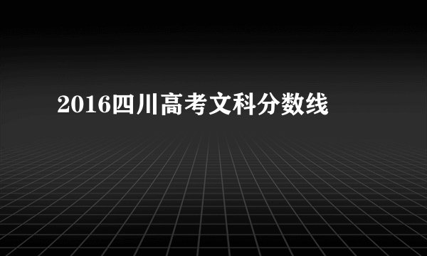 2016四川高考文科分数线