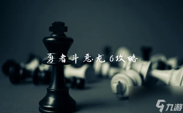 勇者斗恶龙6攻略