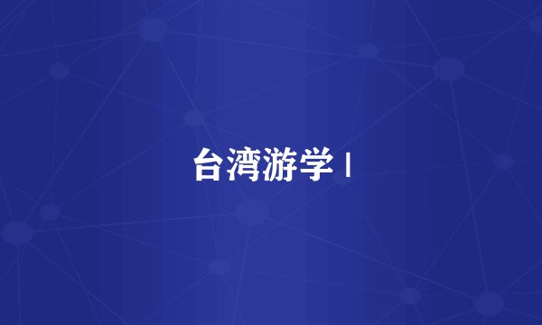 台湾游学 |