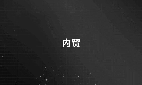 内贸