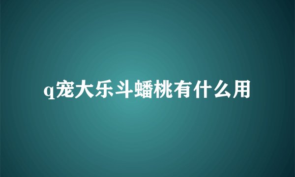 q宠大乐斗蟠桃有什么用