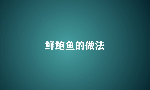 鲜鲍鱼的做法