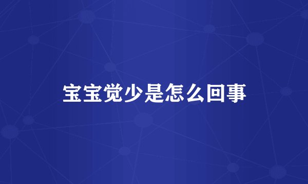 宝宝觉少是怎么回事