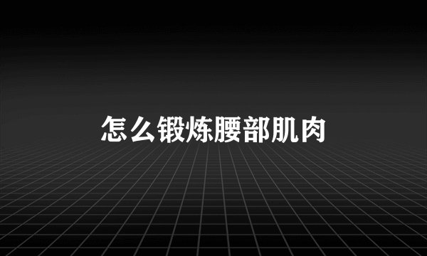 怎么锻炼腰部肌肉