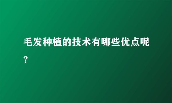 毛发种植的技术有哪些优点呢？