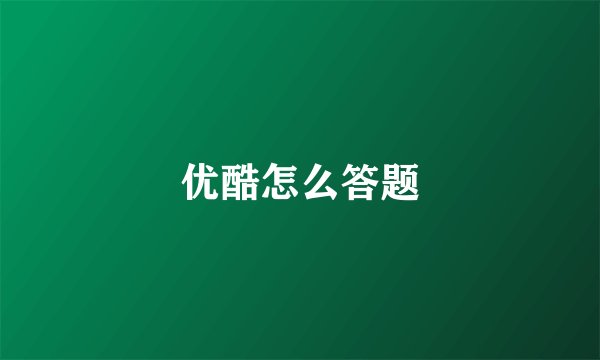 优酷怎么答题