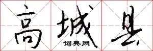 高城县