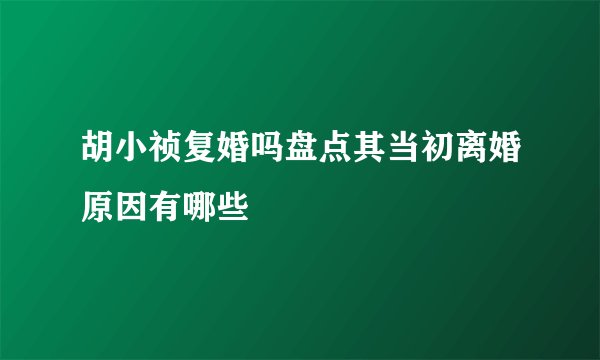 胡小祯复婚吗盘点其当初离婚原因有哪些