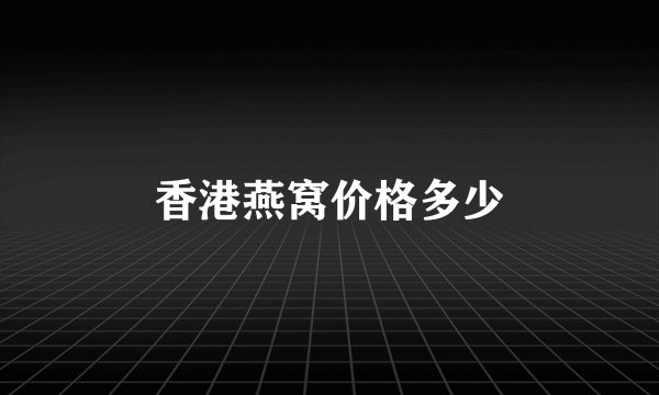 香港燕窝价格多少