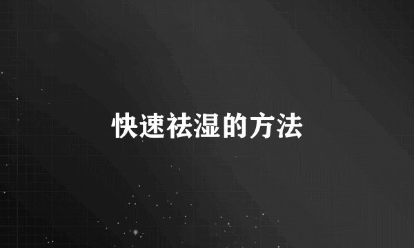 快速祛湿的方法