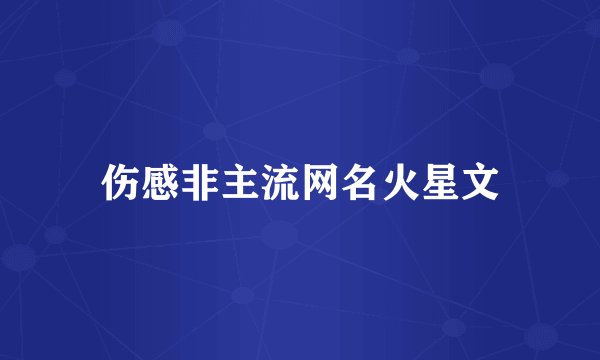 伤感非主流网名火星文