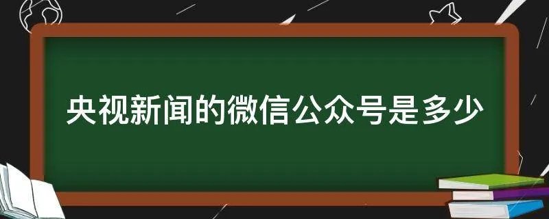 央视新闻的微信公众号是多少