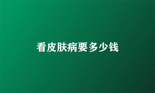 看皮肤病要多少钱