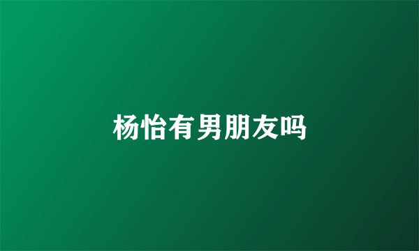 杨怡有男朋友吗
