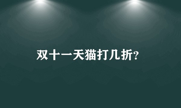 双十一天猫打几折？