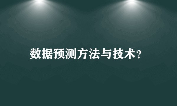 数据预测方法与技术？