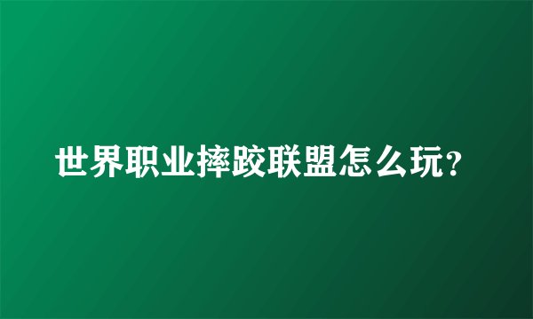 世界职业摔跤联盟怎么玩？