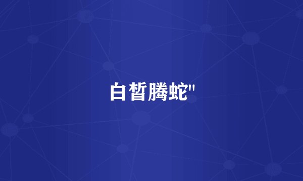 白皙腾蛇